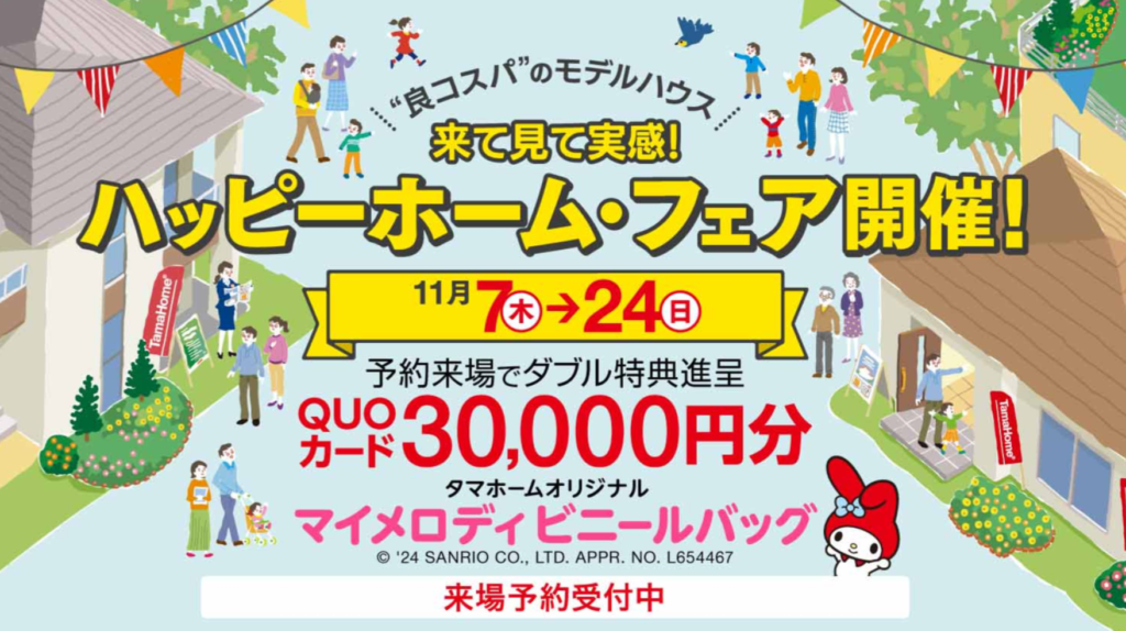 タマホームのクオカード3万円がもらえる！