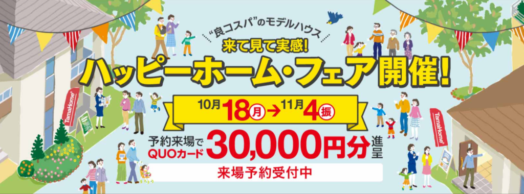 最新版】タマホームのクオカード3万円プレゼント！いつもらえる？もらえない条件や注意点も解説 | 家づくりノート