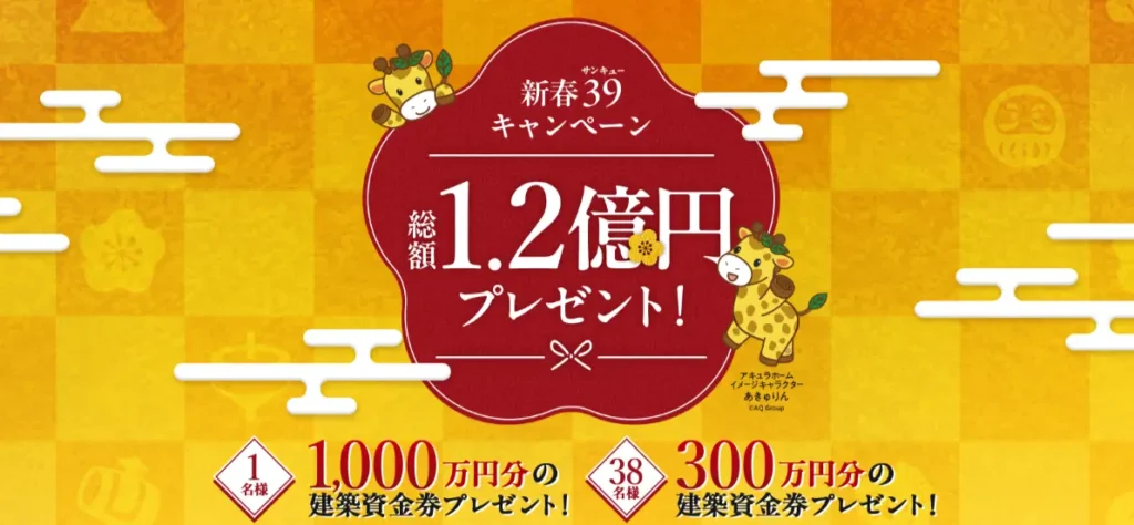 アキュラホームのプレゼント企画