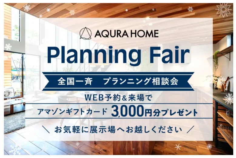 来場予約で3,000円】最大33,000円分のAmazonギフトカードがもらえる！全国一斉　プランニングフェア　アキュラホーム