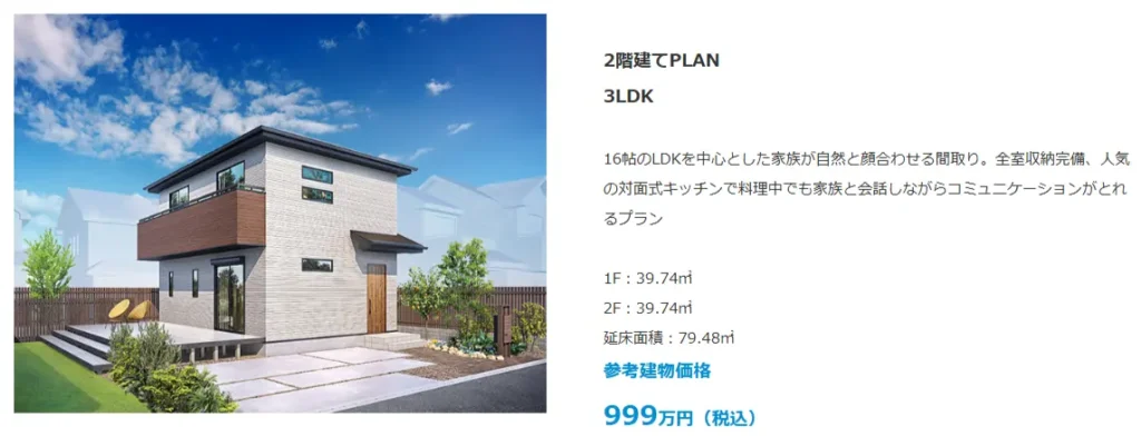 アイダ設計　999万円