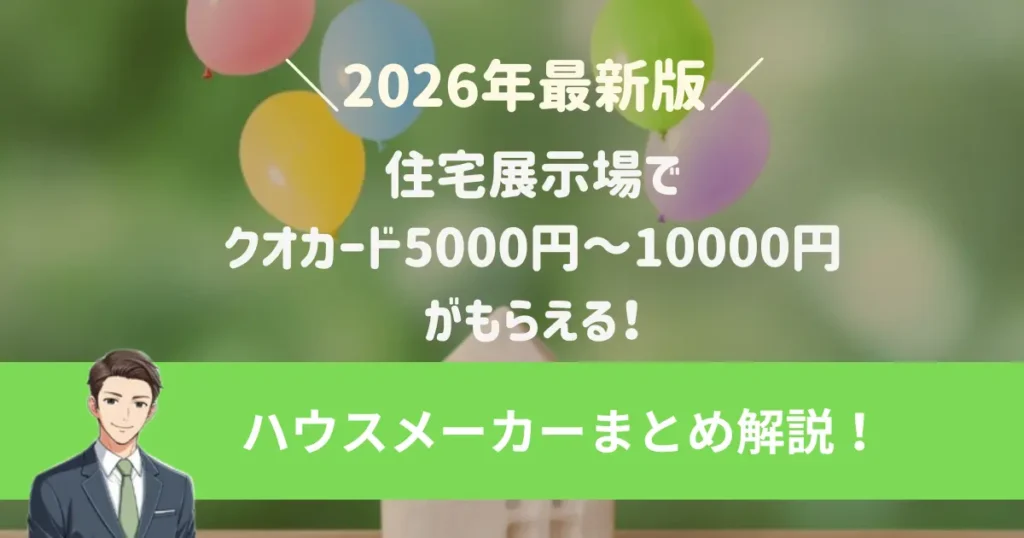 住宅展示場でクオカード5000円～10000円がもらえる！ハウスメーカーまとめ【2026年最新版】