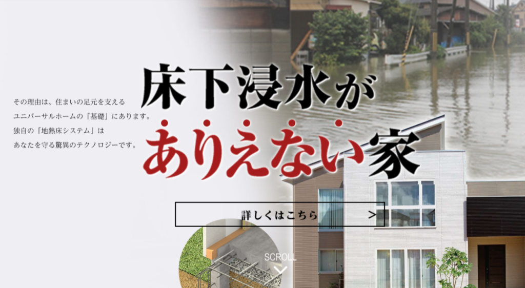 ユニバーサルホーム｜床下浸水の心配がない「地熱床システム」が特徴