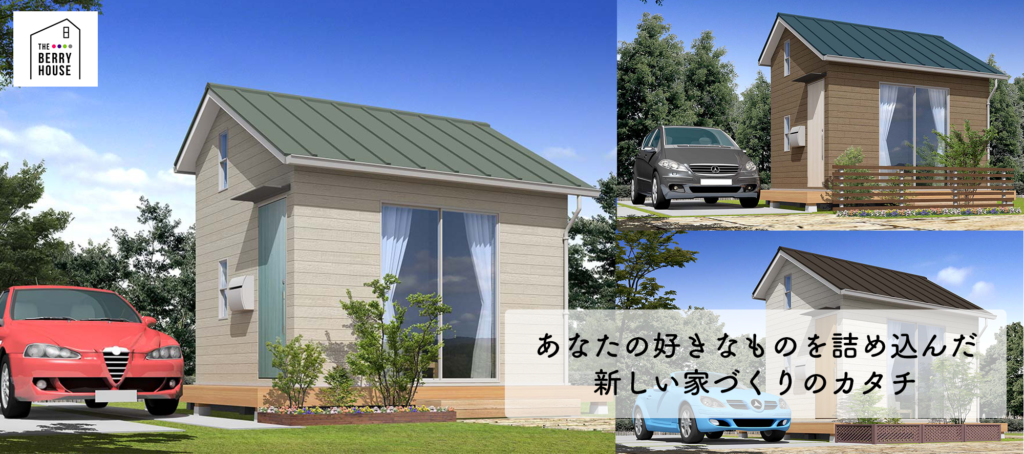 BERRY HOUSE（ベリーハウス）｜300万円～