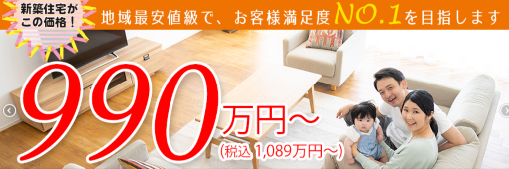 ほっかほか住宅（株式会社コバホーム）｜地域最安値級の建物価格990万円～