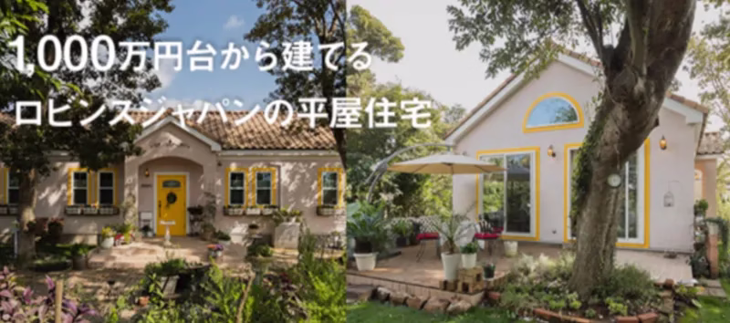 家づくりノート:ロビンスジャパン