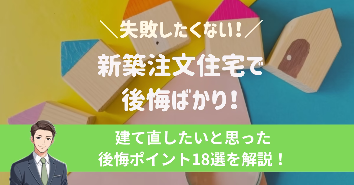 新築注文住宅で後悔ばかり!建て直したいと思った後悔ポイント18選