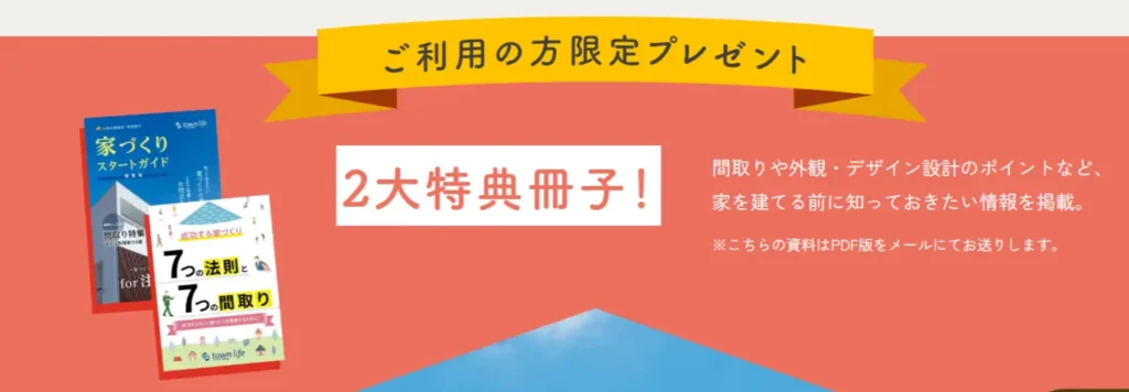 タウンライフ家づくりのプレゼント