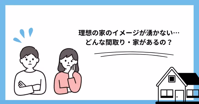 家づくりノート：トップ画像