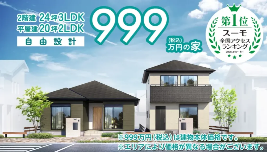 アイダ設計　999万円の家