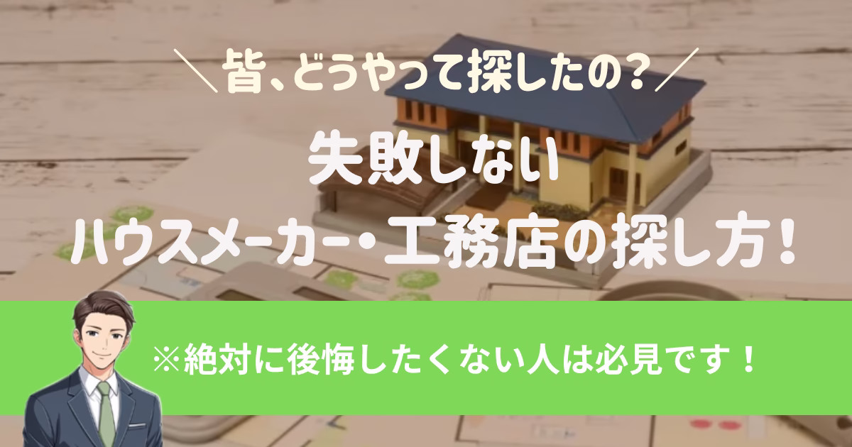 失敗しないハウスメーカー・工務店の探し方！※家づくりで絶対に後悔したくない人は必見です！