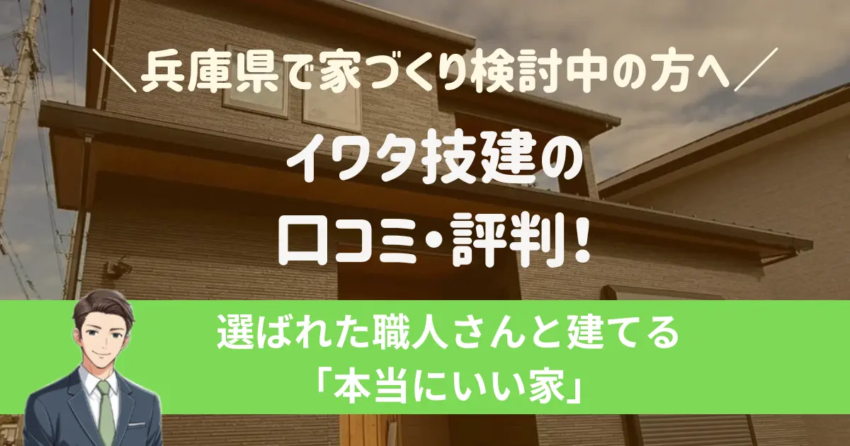 イワタ技建の口コミ・評判!選ばれた職人さんと建てる「本当にいい家」