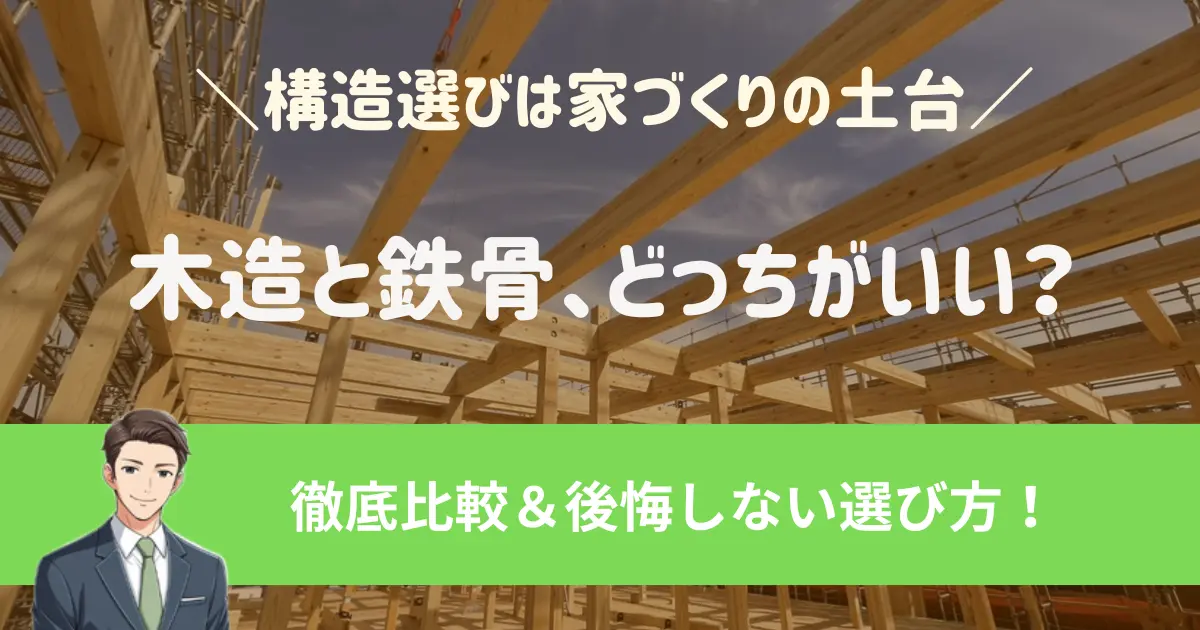 木造と鉄骨、どっちがいい？建築士が徹底比較＆後悔しない選び方！