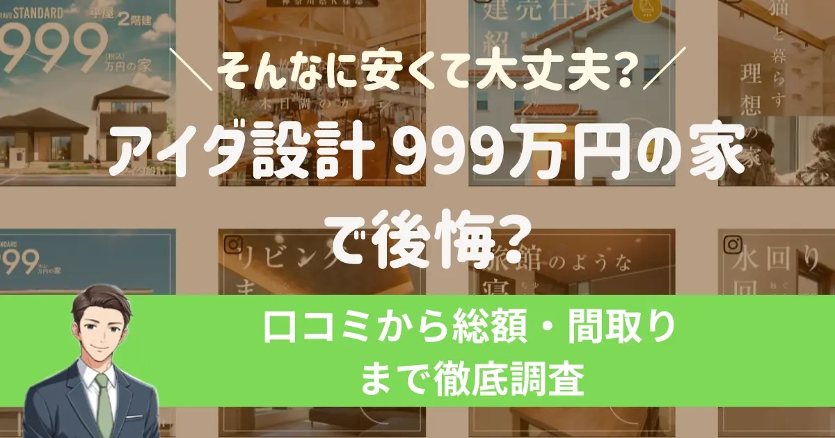 アイダ設計999万円の家で後悔?口コミから総額・間取りまで徹底調査