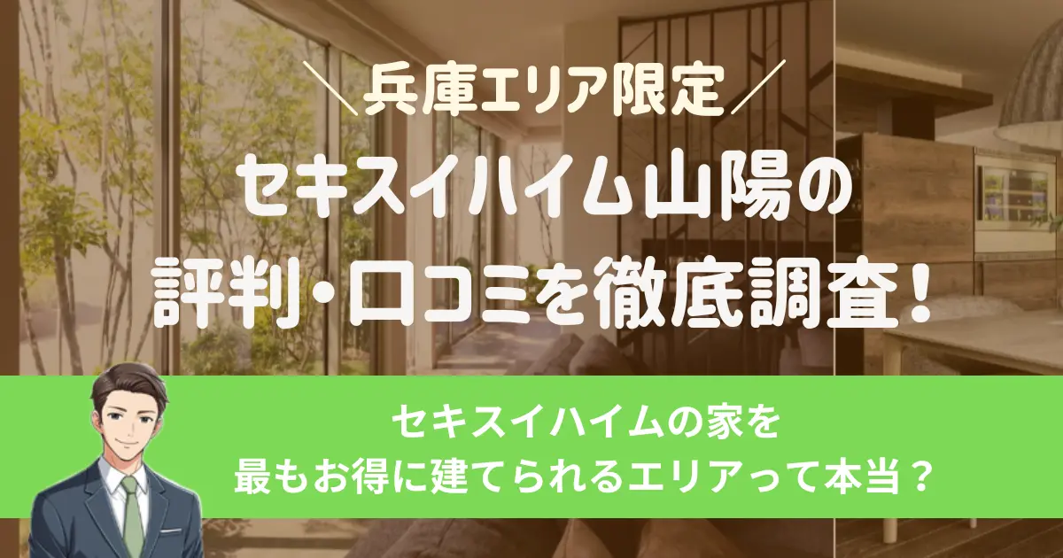セキスイハイム山陽の評判・口コミを徹底調査!セキスイハイムの家を最もお得に建てられるエリアって本当?