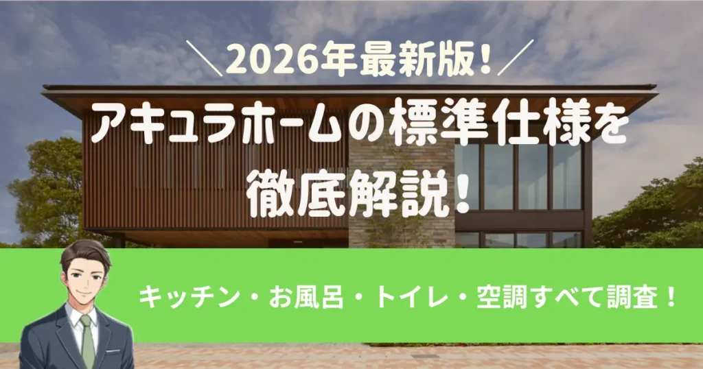 アキュラホームの標準仕様を徹底解説!2026年最新|キッチン・お風呂・トイレ・空調すべて
