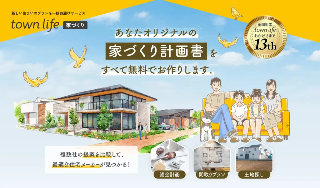 タウンライフ家づくり