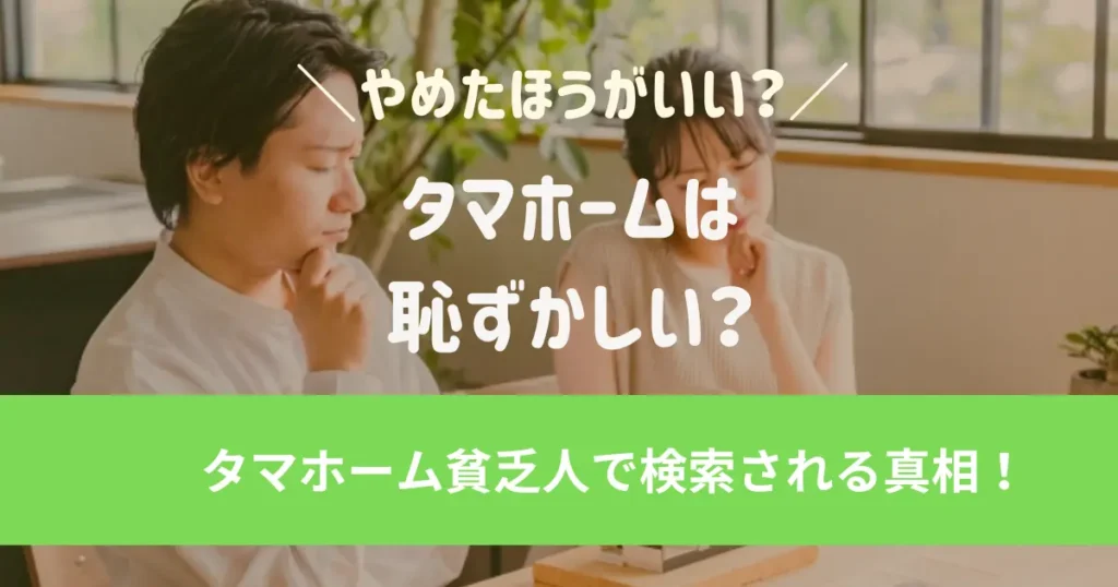 タマホーム貧乏人で検索される真相！タマホームはやめたほうがいい？恥ずかしい？