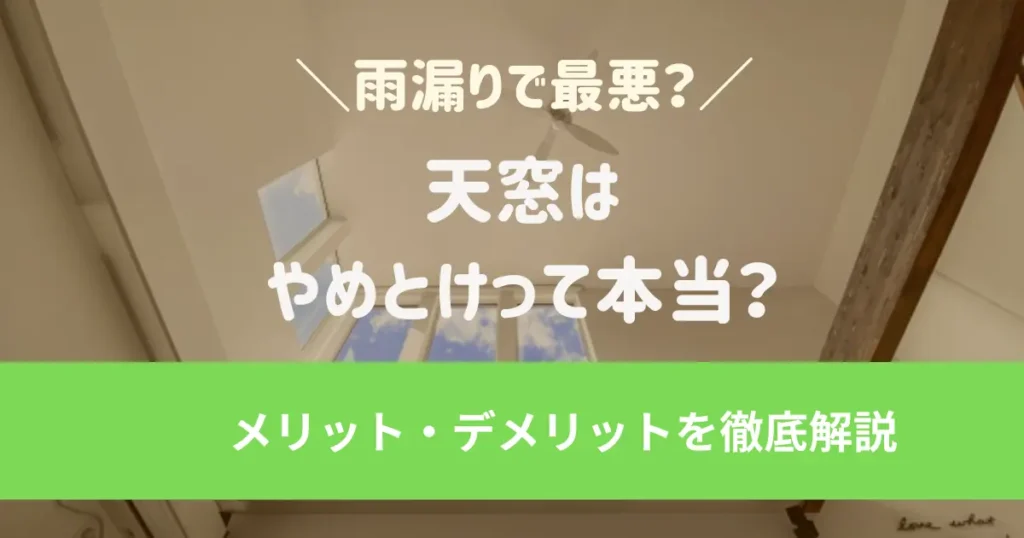 天窓はやめとけって本当？最悪？後悔する前に知っておくべきこと【メリット・デメリットを徹底解説】