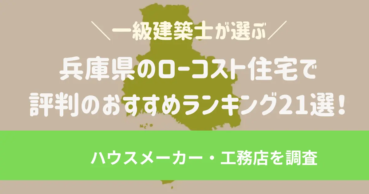 兵庫県/姫路・神戸のローコスト住宅で評判のおすすめランキング22選!一級建築士が選ぶハウスメーカー・工務店を調査