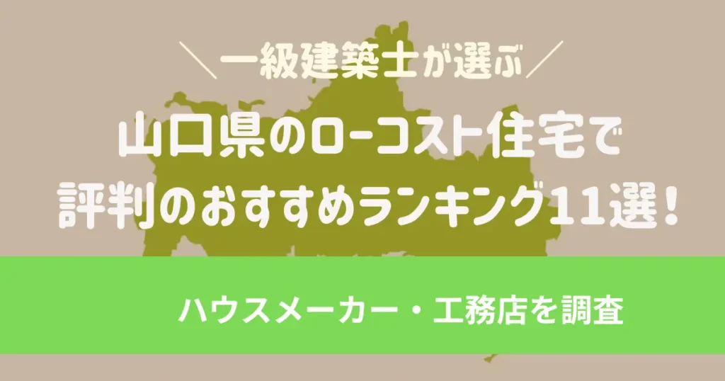 山口県/下関・宇部のローコスト住宅で評判のおすすめランキング14選！一級建築士が選ぶハウスメーカー・工務店を調査