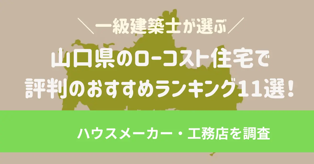 山口県/下関・宇部のローコスト住宅で評判のおすすめランキング14選！一級建築士が選ぶハウスメーカー・工務店を調査