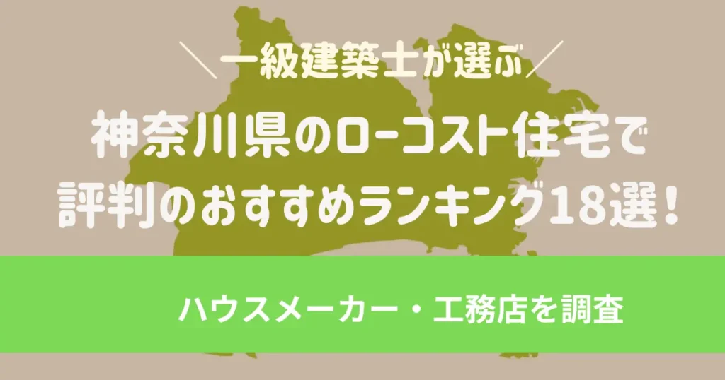 神奈川県/横浜・川崎のローコスト住宅で評判のおすすめランキング18選！一級建築士が選ぶハウスメーカー・工務店を調査