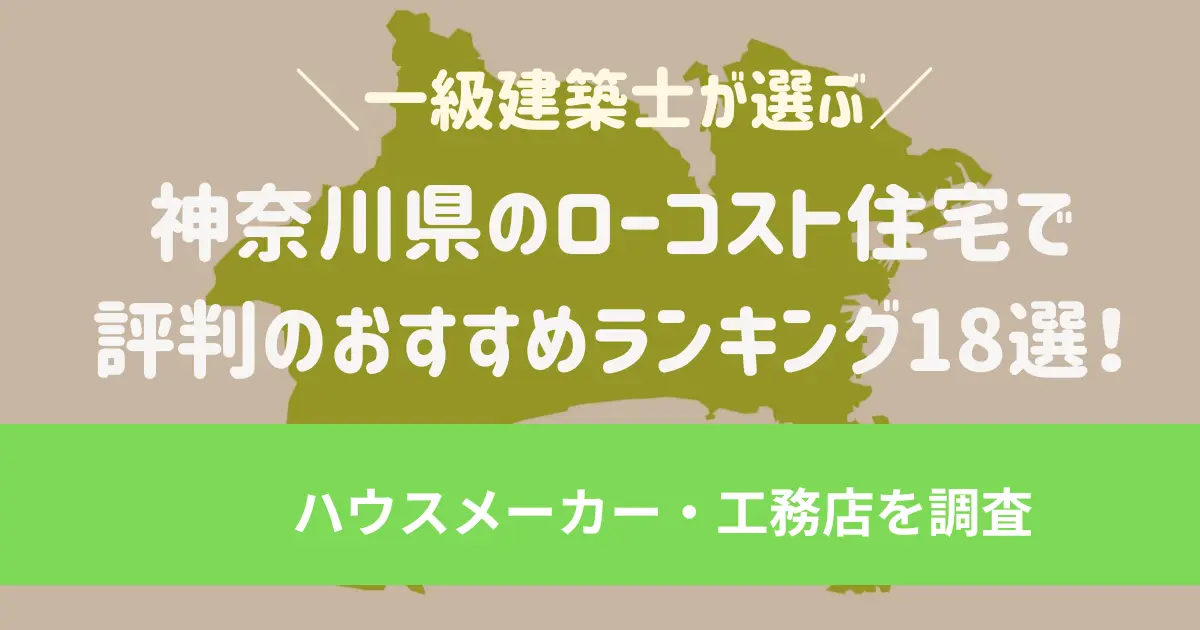 神奈川県/横浜・川崎のローコスト住宅で評判のおすすめランキング18選！一級建築士が選ぶハウスメーカー・工務店を調査