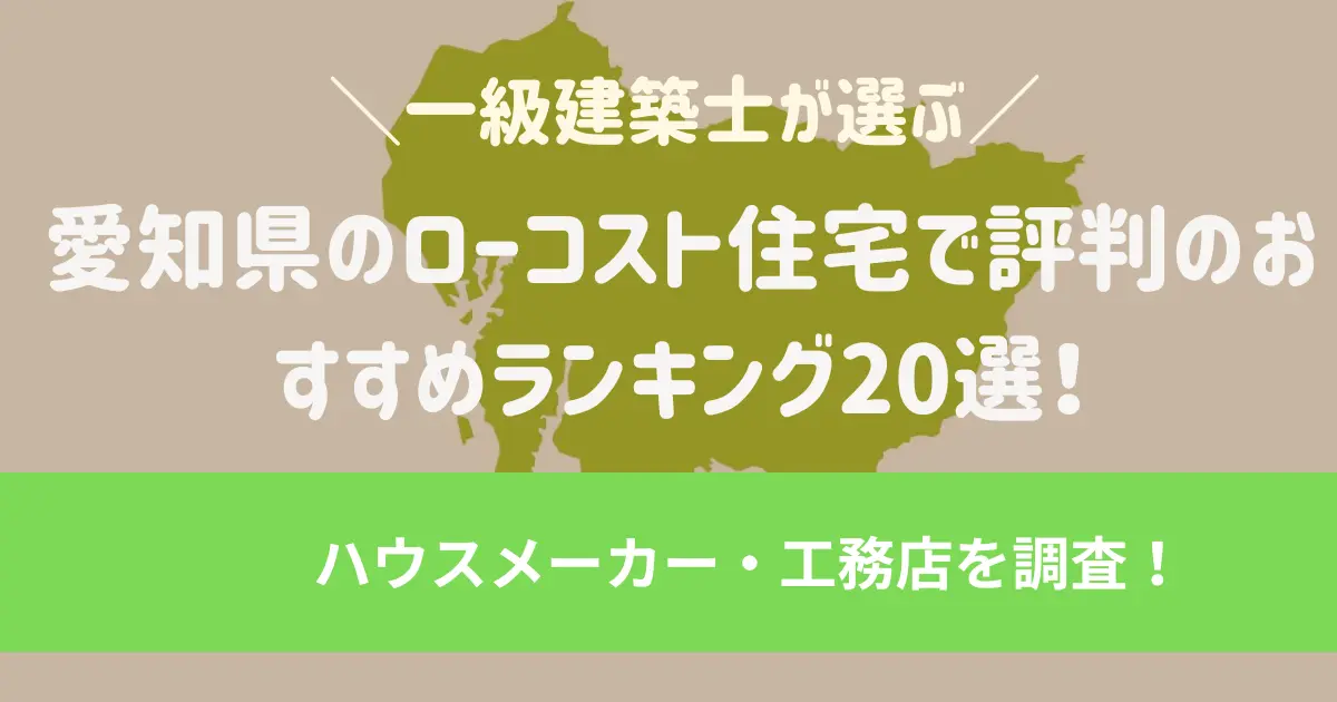 愛知県/名古屋・豊田のローコスト住宅で評判のおすすめランキング20選！一級建築士が選ぶハウスメーカー・工務店を調査