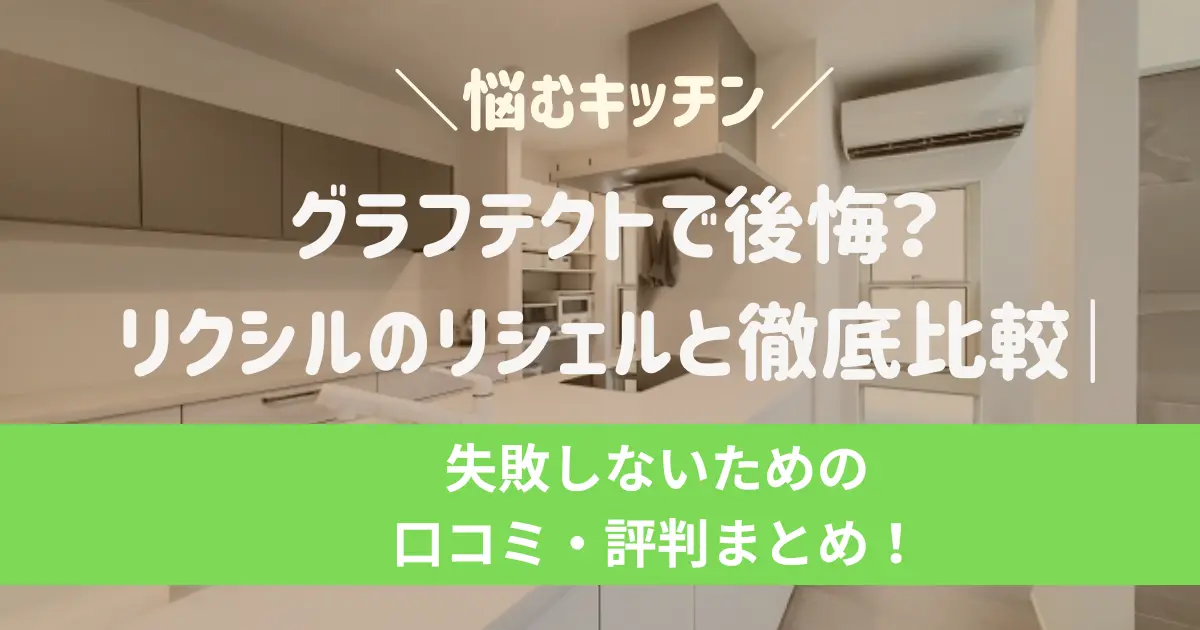 グラフテクトで後悔？リクシルのリシェルと徹底比較！失敗しないための口コミ・評判まとめ！