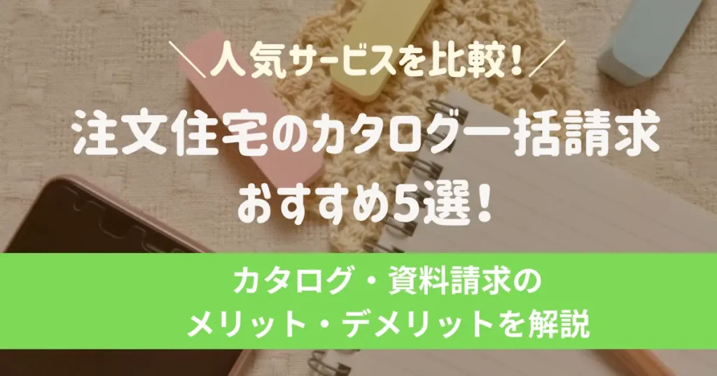 注文住宅の一括資料請求サイトおすすめ5選｜人気サービスを比較