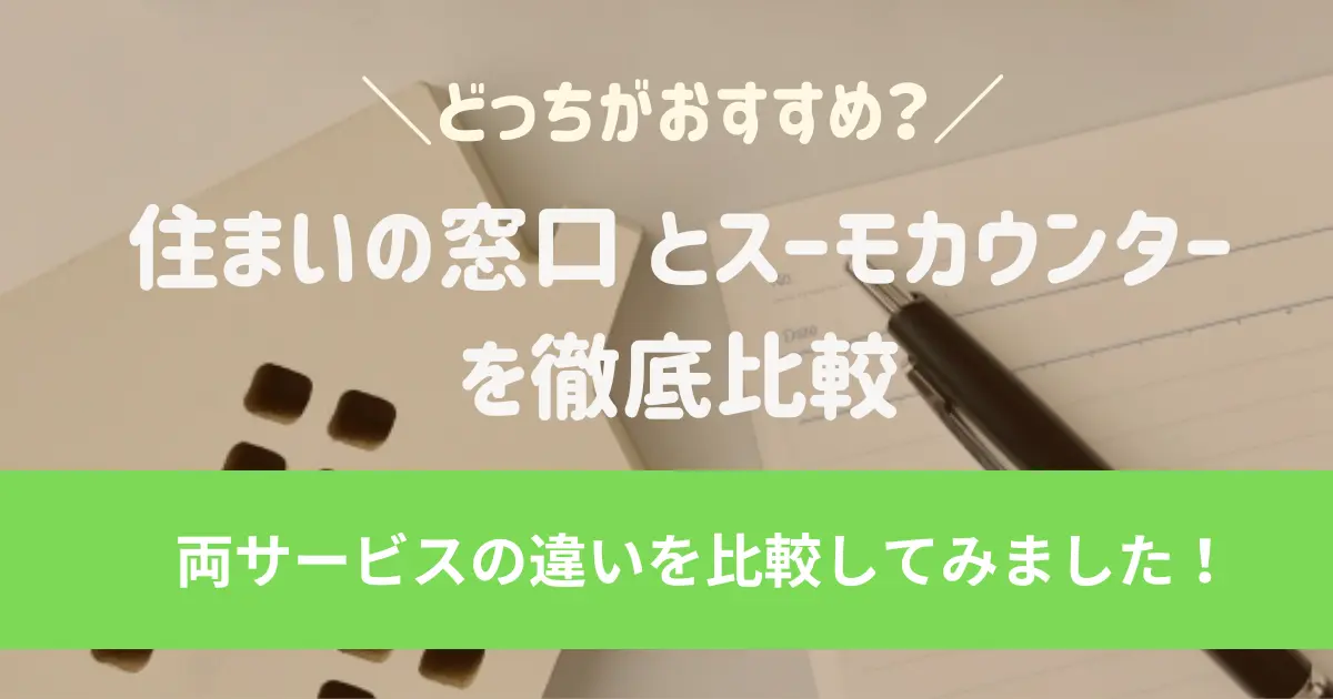 ライフルホームズ住まいの窓口とスーモカウンターを徹底比較｜どっちがおすすめ？違いをわかりやすく解説