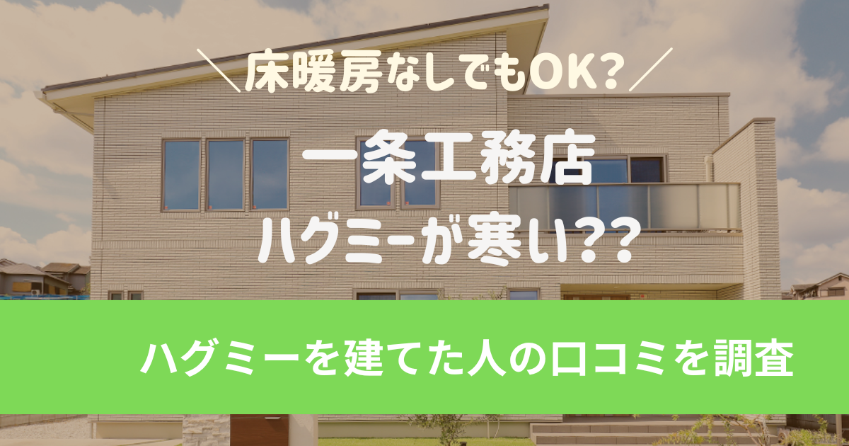 一条工務店ハグミーが寒い？床暖房なしでもOK？一条工務店でハグミーを建てた人の口コミを調査