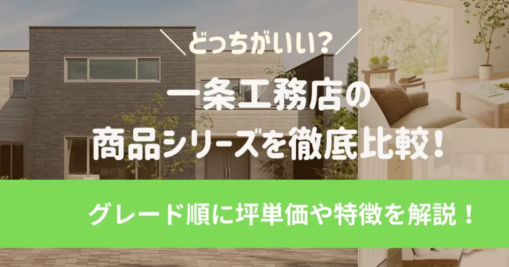 一条工務店の商品シリーズを徹底比較!グレード順に坪単価や特徴を解説