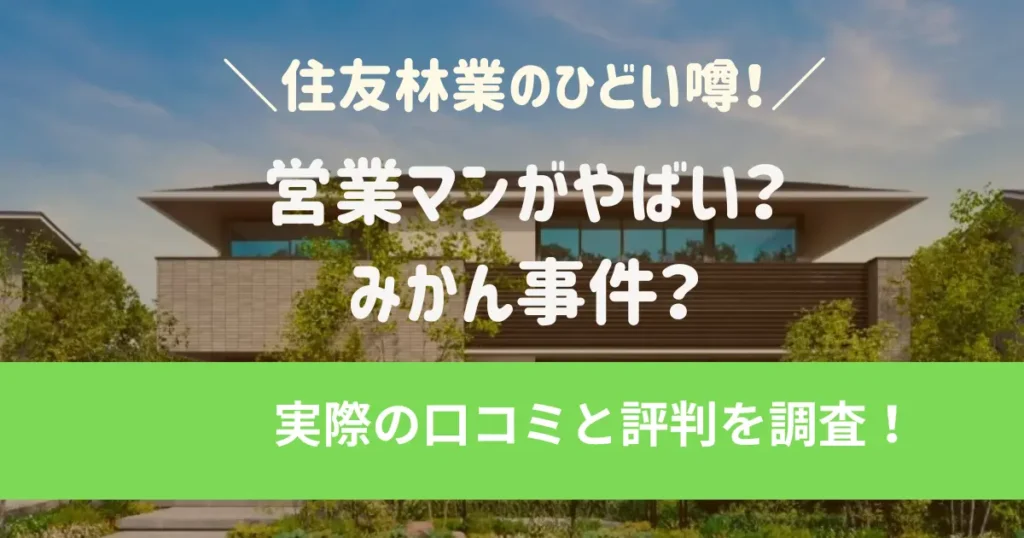 住友林業のひどい噂！営業マンがやばい？みかん事件？実際の口コミと評判を調査