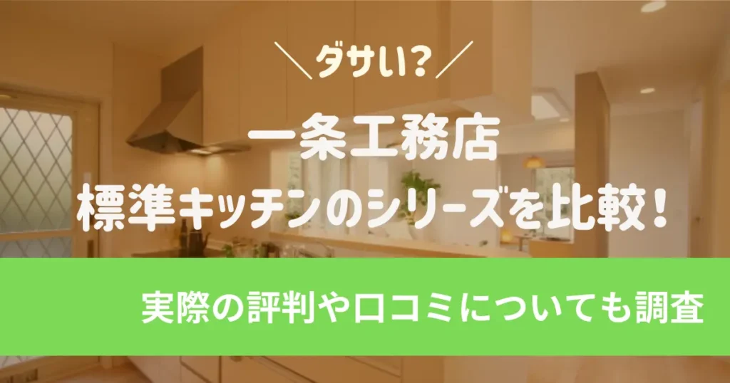 一条工務店キッチンはダサい？標準キッチンのシリーズを比較！実際の評判や口コミについても調査