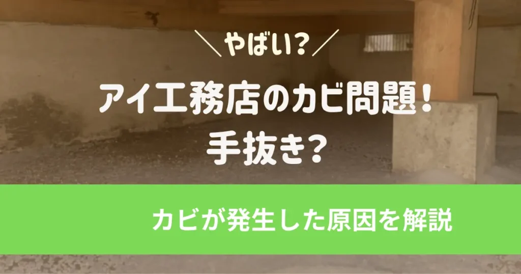 アイ工務店のカビ問題！手抜き？カビが発生した原因を解説