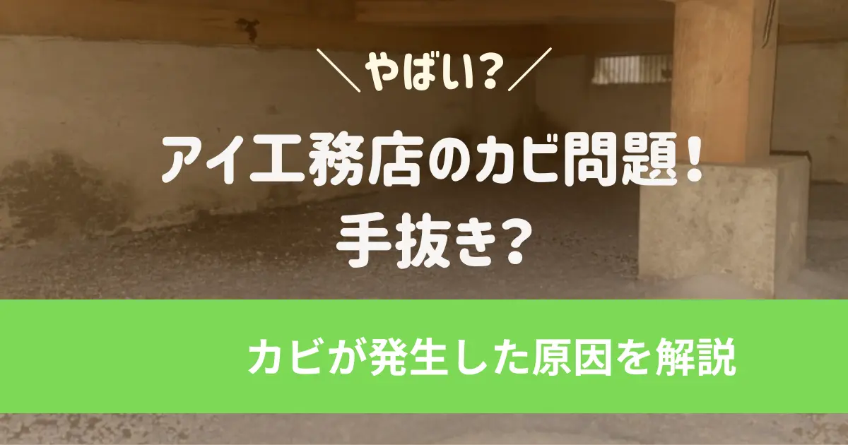 アイ工務店のカビ問題！手抜き？カビが発生した原因を解説