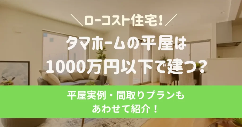 タマホームの平屋は1000万円以下で建つ?平屋実例や間取りプランもあわせて紹介