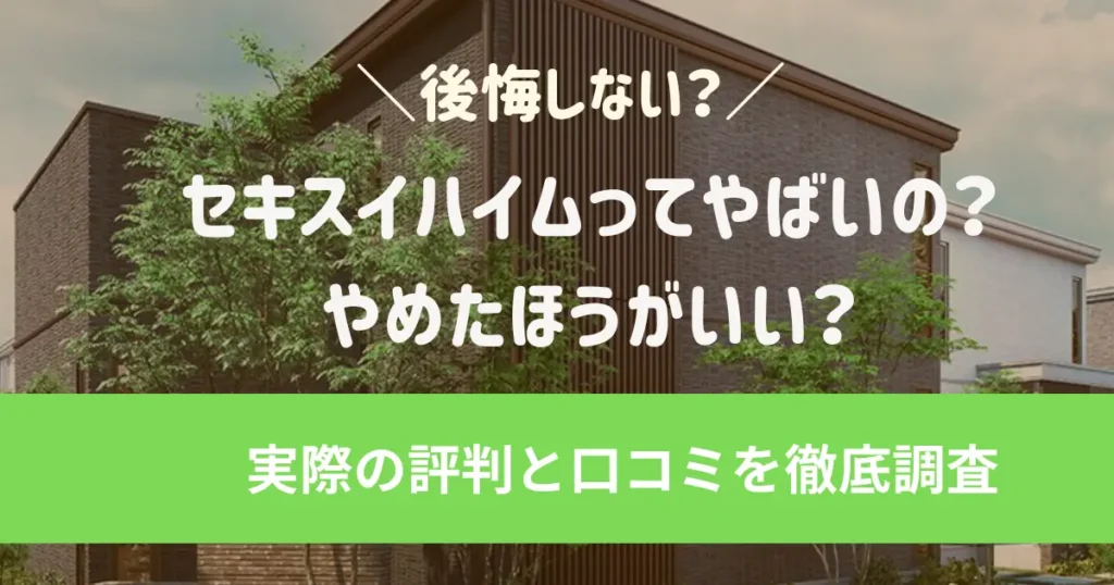 セキスイハイムは高いだけ？後悔すると言われるポイント8つを調査！