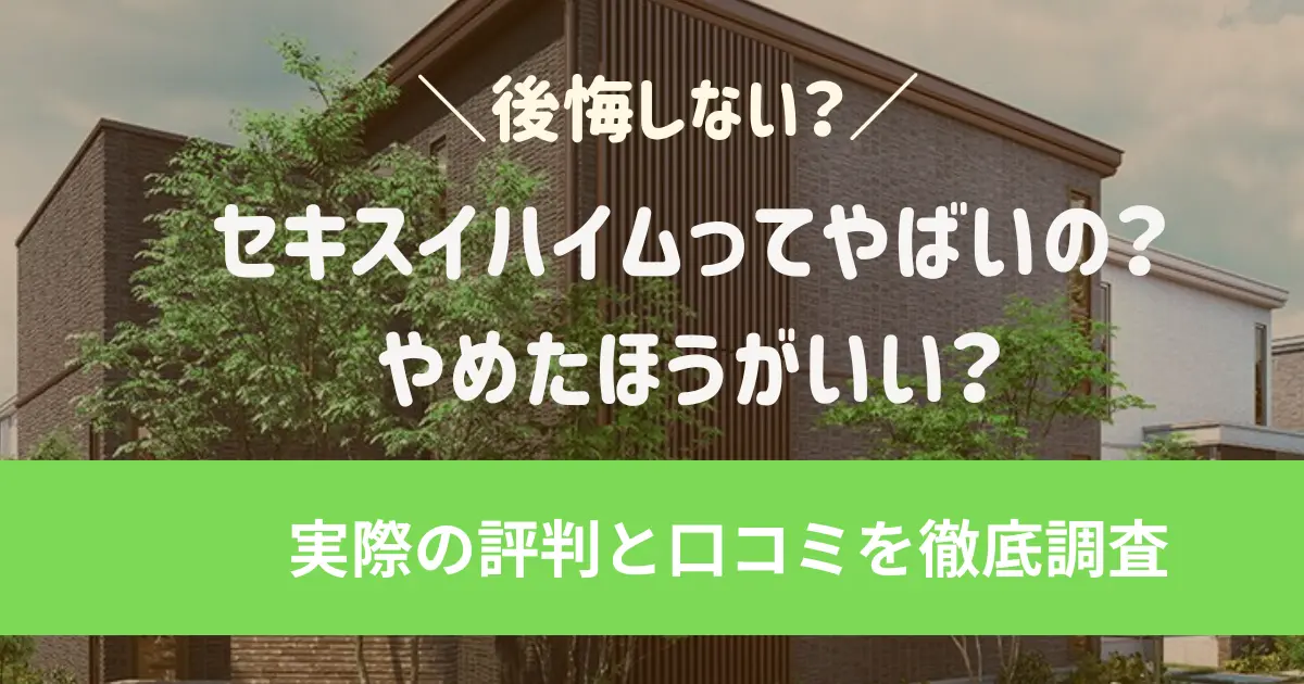 セキスイハイムは高いだけ？後悔すると言われるポイント8つを調査！