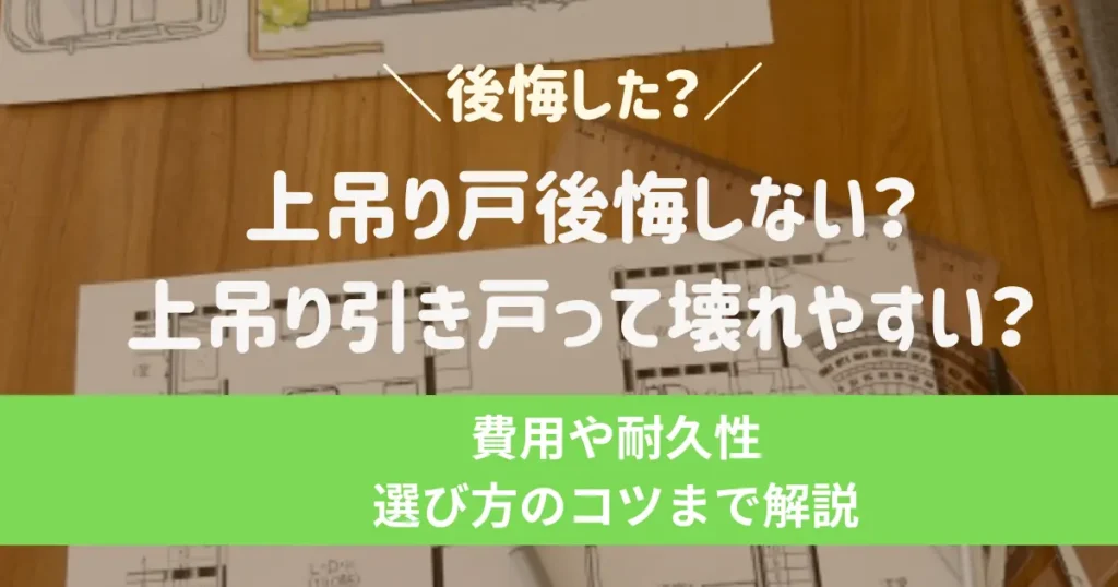 上吊り戸後悔しない？上吊り引き戸って壊れやすい？費用や耐久性、選び方のコツまで解説
