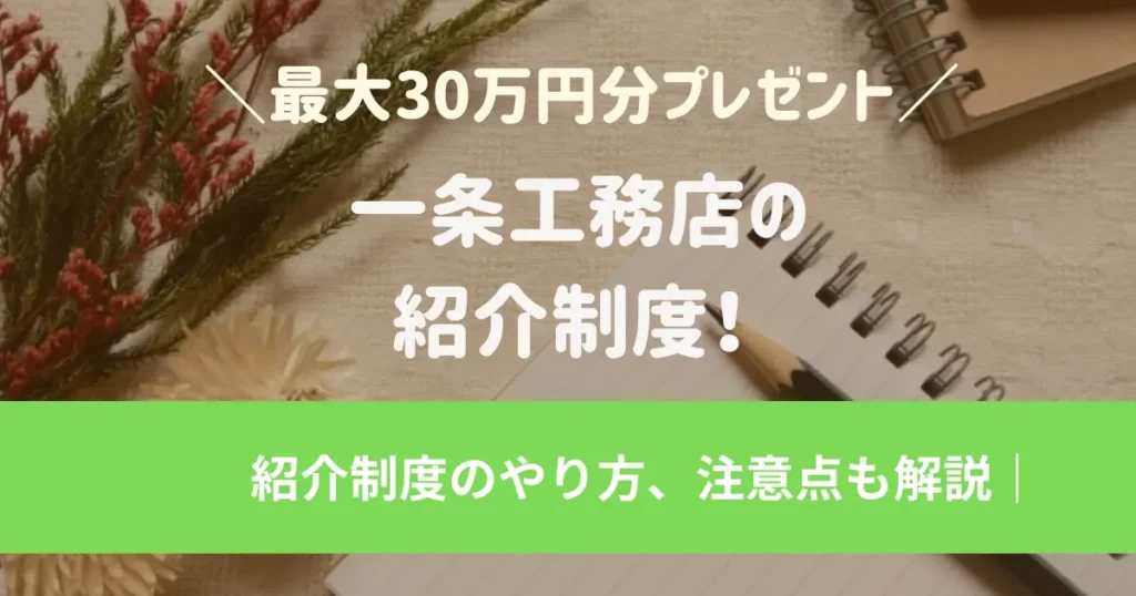 一条工務店で仮契約をして後悔？仮契約のトラブルがある？解約方法までくわしく解説！