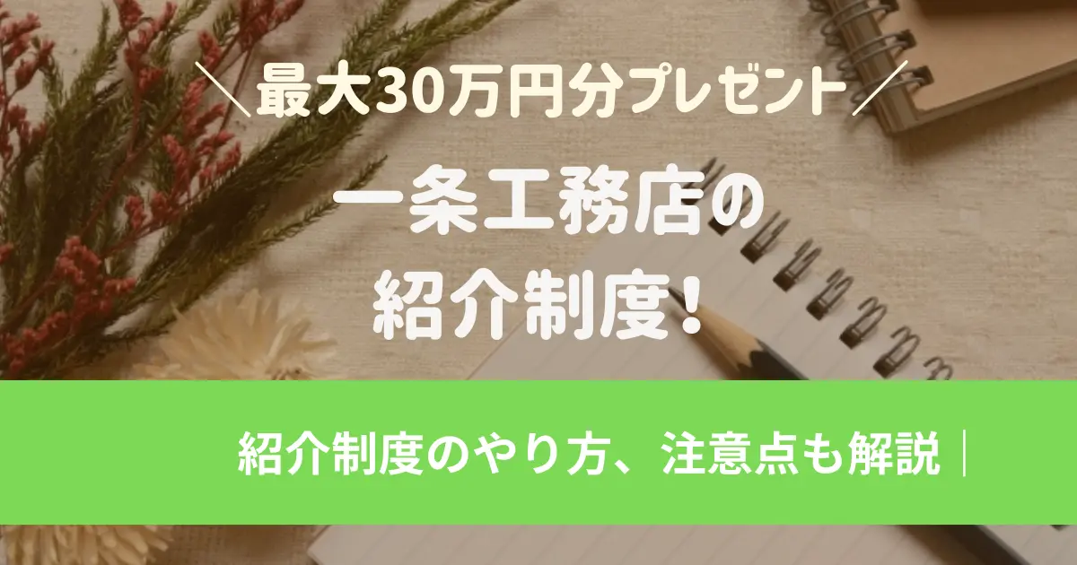 一条工務店で仮契約をして後悔？仮契約のトラブルがある？解約方法までくわしく解説！