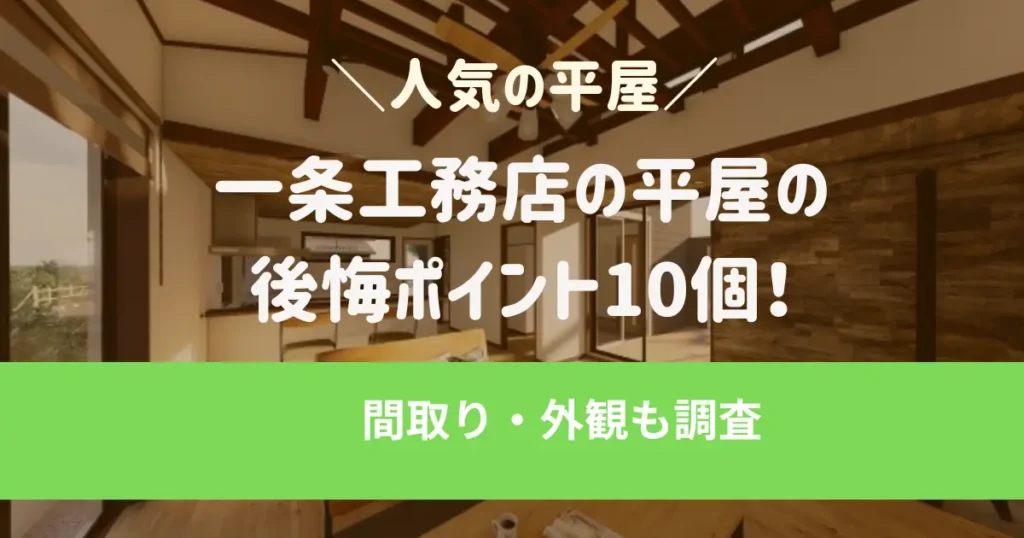 一条工務店の平屋の後悔ポイント10個！間取り・外観も調査