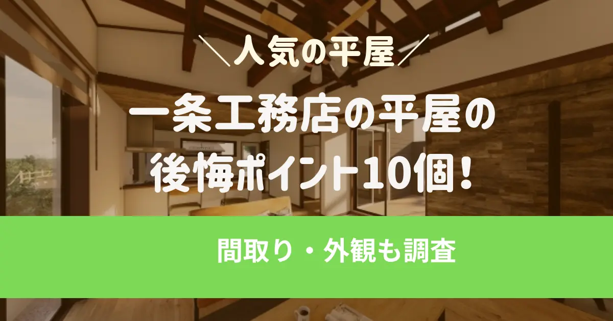 一条工務店の平屋の後悔ポイント10個！間取り・外観も調査