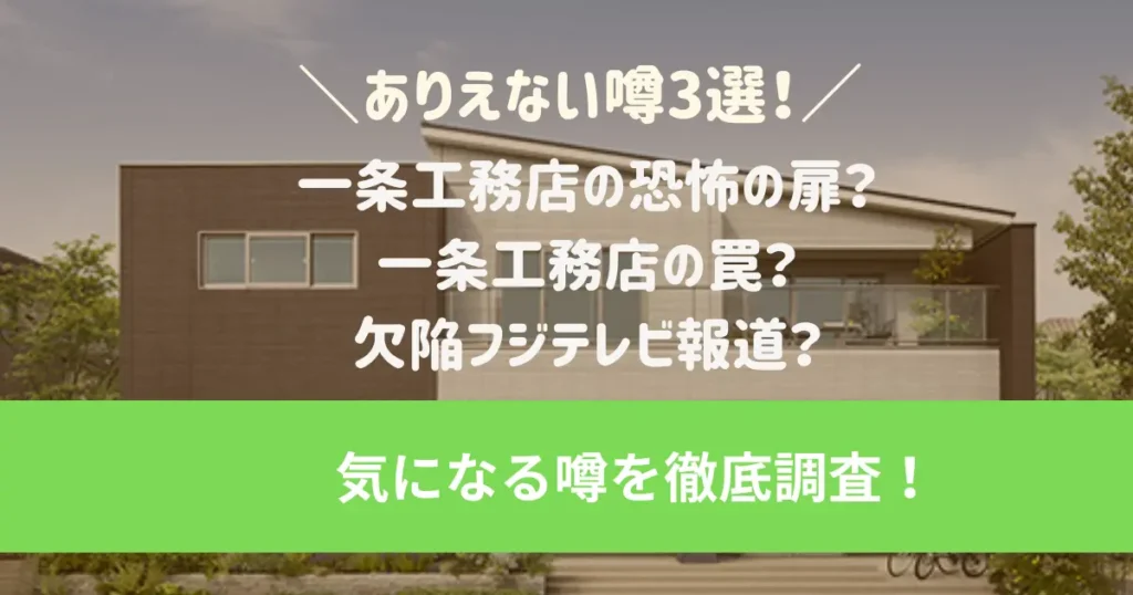 一条工務店のありえない噂3選！一条工務店の恐怖の扉？一条工務店の罠？欠陥フジテレビ報道？気になる噂を徹底調査！