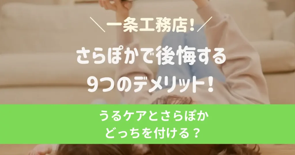 一条工務店のさらぽかで後悔する9つのデメリット！うるケアとさらぽかのどっちを付ける？