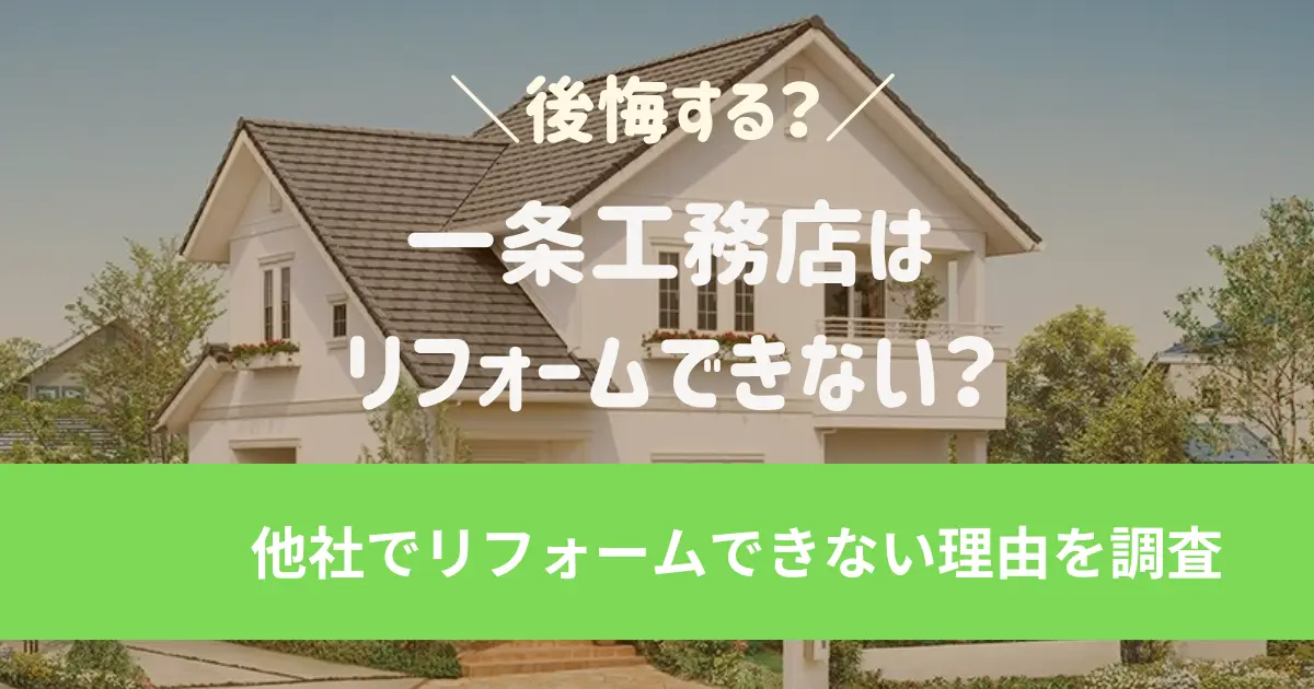 一条工務店はリフォームできない？他社でリフォームできないといわれる理由を調査