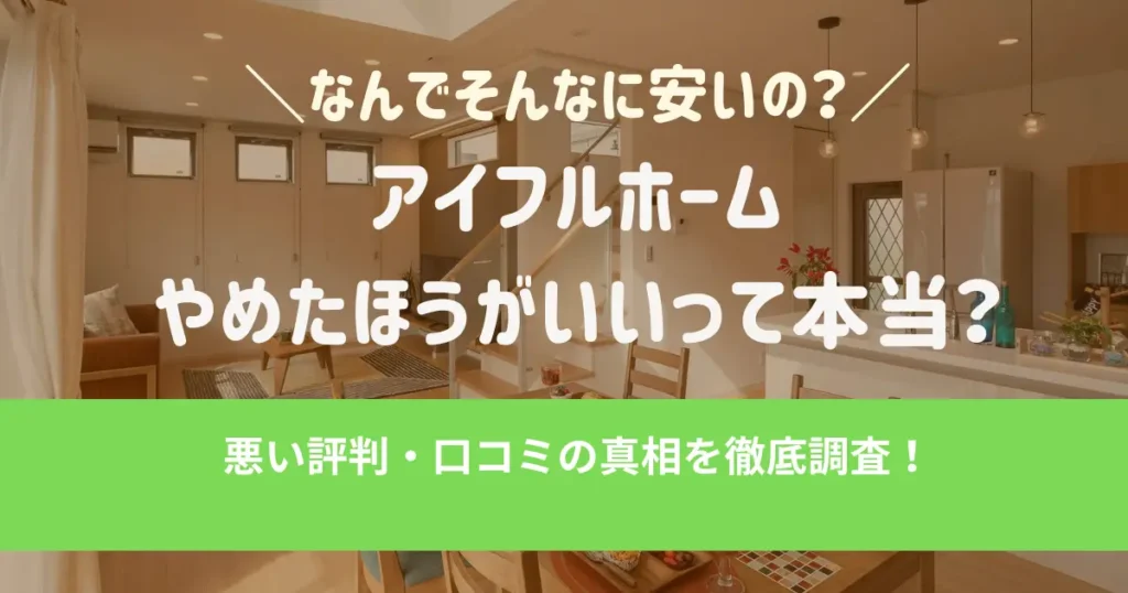 アイフルホームやめたほうがいい？ 評判・口コミを徹底調査！後悔しないための注意点も解説